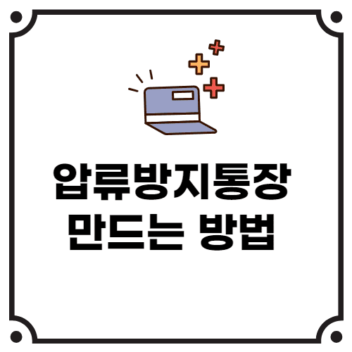 급여통장 압류의 장단점과 강제집행 활용법 10