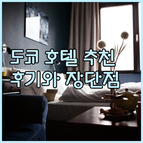 도쿄 호텔 예약 고민? 5곳의 장단점