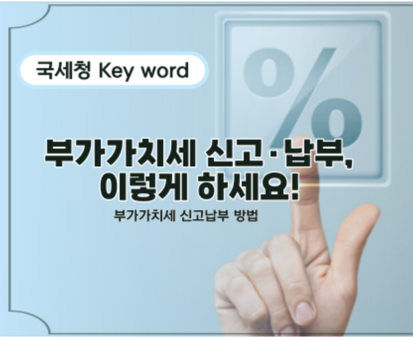  부가세 신고기간 | 신고 방법 | 납부 방법 총정리