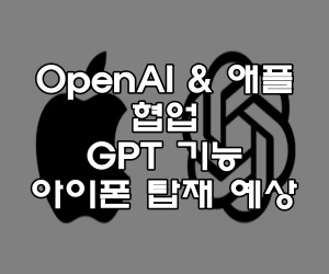 OpenAI와 애플 협업? GPT 기능 아이폰 탑재 예상