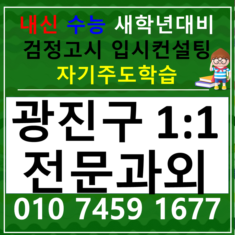  광장동 국어과외 구의동 사회과외 중등 고등 국어공부법
