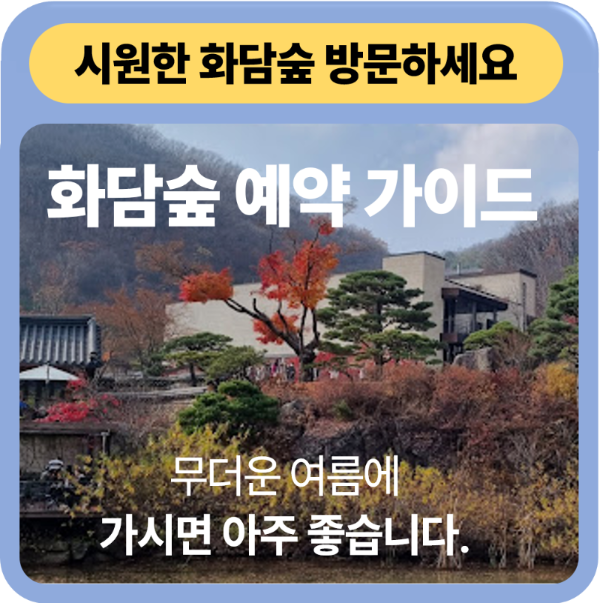 화담숲 예약하기