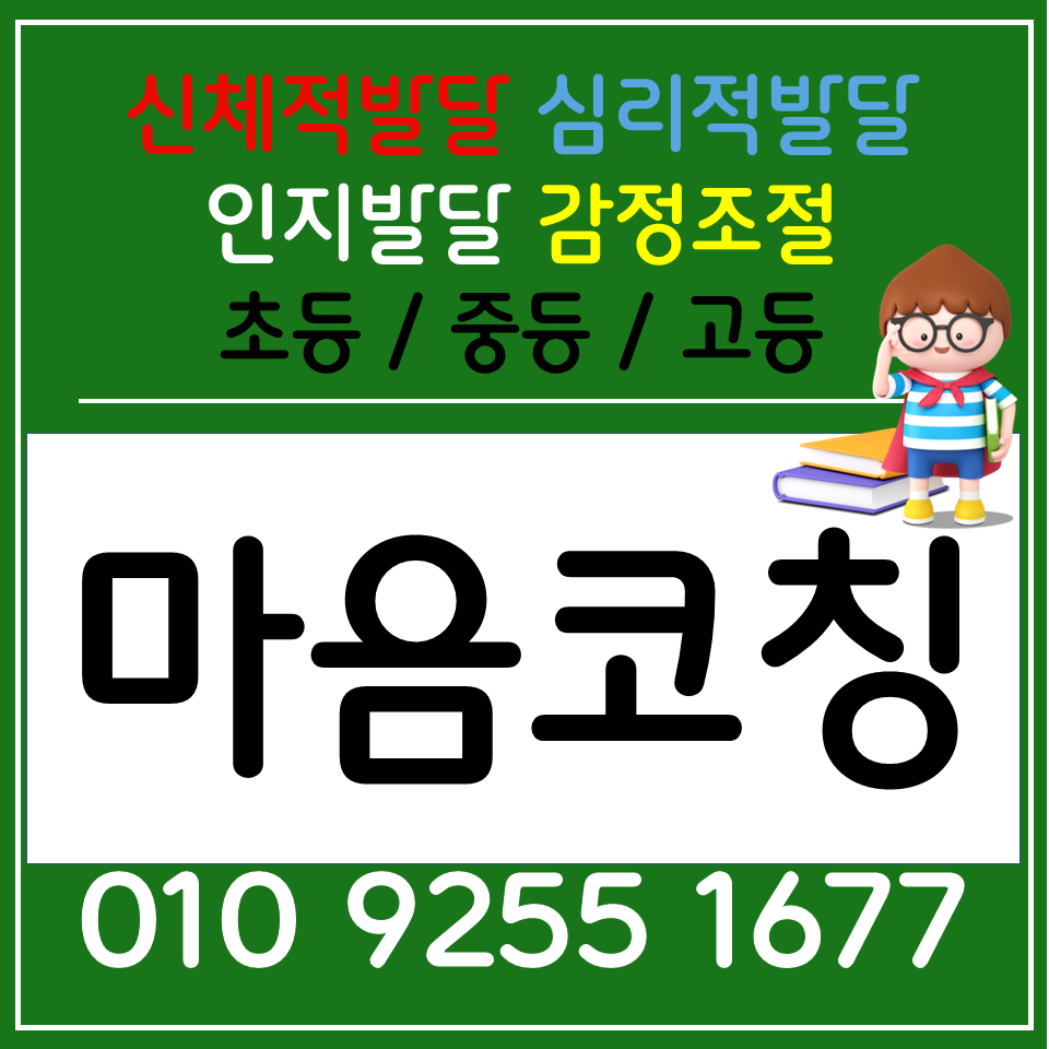  파주 인성교육 평택 초등학생 학생 사춘기극복 사회적언어 배우기 화상과외 사회성기르기