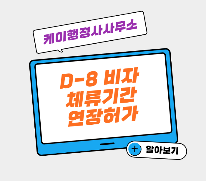 D-8 비자 체류기간 연장허가