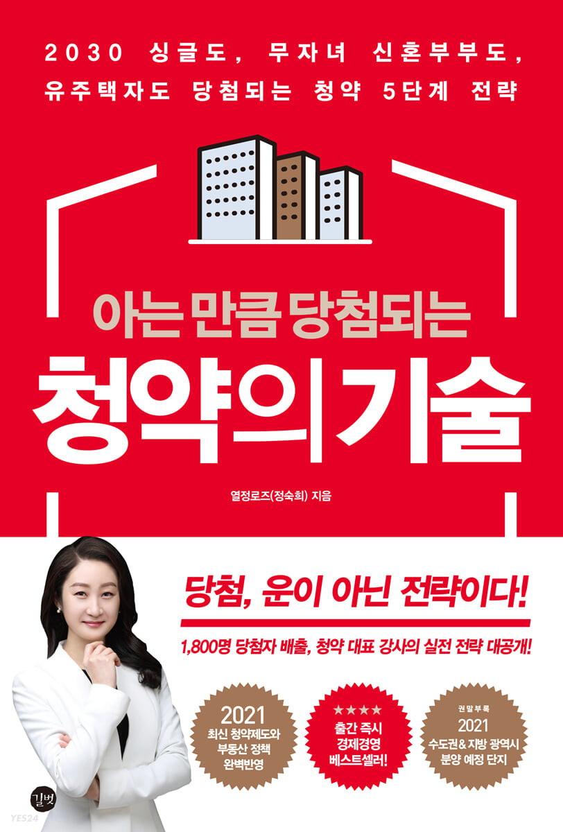  아는 만큼 당첨되는 청약의 기술 | 열정로즈(정숙희)