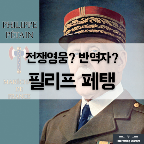  전쟁영웅이자 반역자 '필리프 페탱'