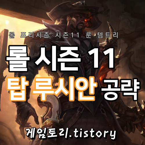  롤 시즌11 탑 루시안 룬 템트리 스킬트리 추천
