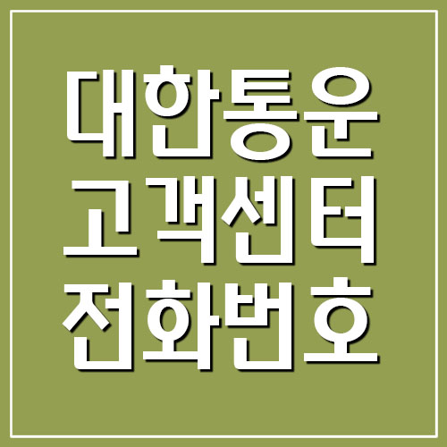  CJ대한통운 고객센터 전화번호 및 운영시간 안내