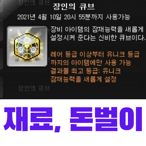 장신구제작 명장 메이플스토리 장비 제작 돈벌이 <5> 장인의 큐브 (재료, 가격)” style=”width:100%” title=”메이플스토리 장비 제작 돈벌이 <5> 장인의 큐브 (재료, 가격)”><figcaption>메이플스토리 장비 제작 돈벌이 <5> 장인의 큐브 (재료, 가격)</figcaption></figure>
<figure><img decoding=