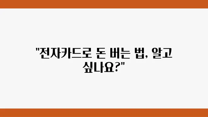 하나로 전자카드 혜택 비교: 발급 절쳂8와 활용 팁