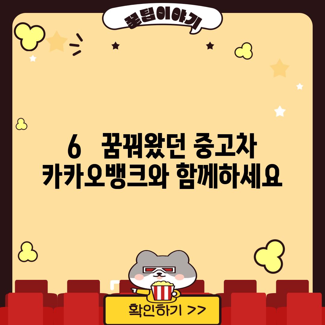 6.   꿈꿔왔던 중고차, 카카오뱅크와 함께하세요!