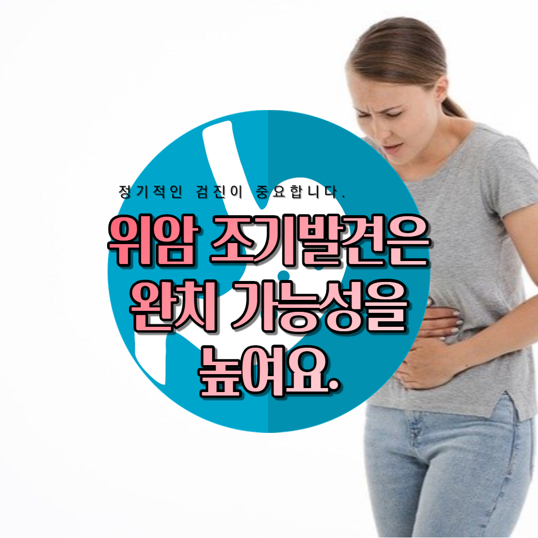  위암 조기발견은 완치 가능성을 높여요.