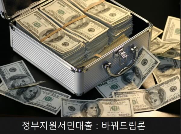바꿔드림론 자격조건