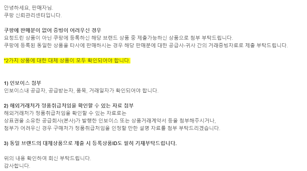  쿠팡 유통경로 확인 요청 메일
