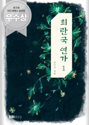  희란국연가 김수지