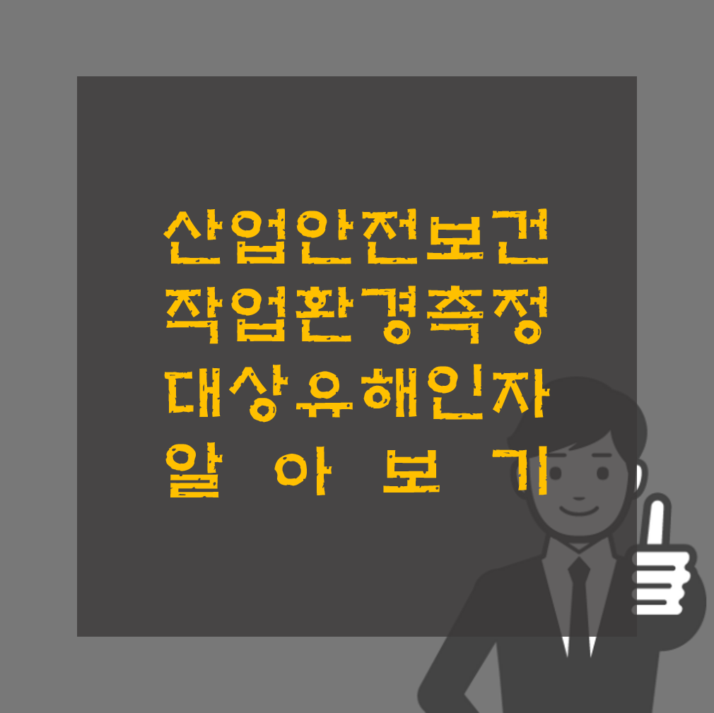 작업환경측정대상 유해인자 물리적인자&#44; 화학적인자&#44; 분진&#44; 그 밖에 유해인자 종류 알아보기