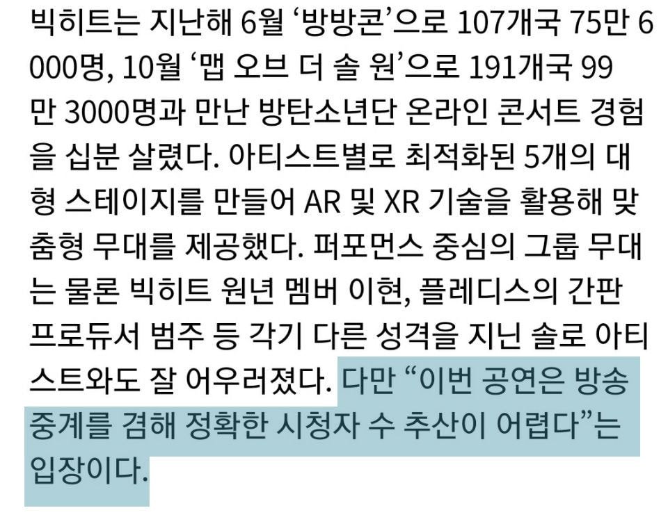  방송중계를 겸했기때문에 정확한 시청자수 추산이 어렵다는 빅히트 레이블즈 콘서트.jpg