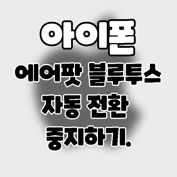  에어팟Air pod 블루투스 장치간 자동 전환 중지하기. 아이폰에서 아이패드 또는 맥
