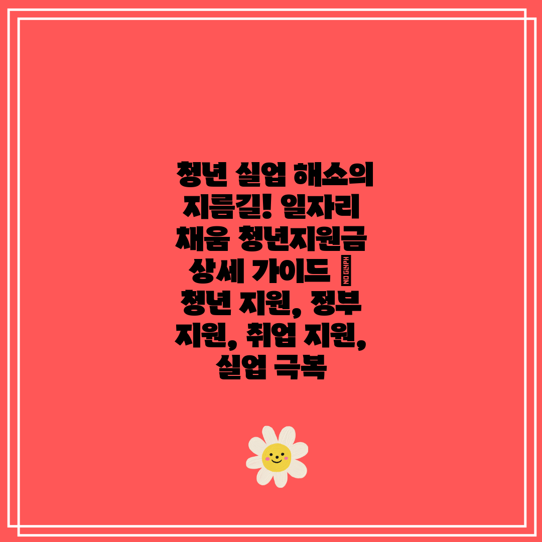  청년 실업 해소의 지름길! 일자리 채움 청년지원금 상