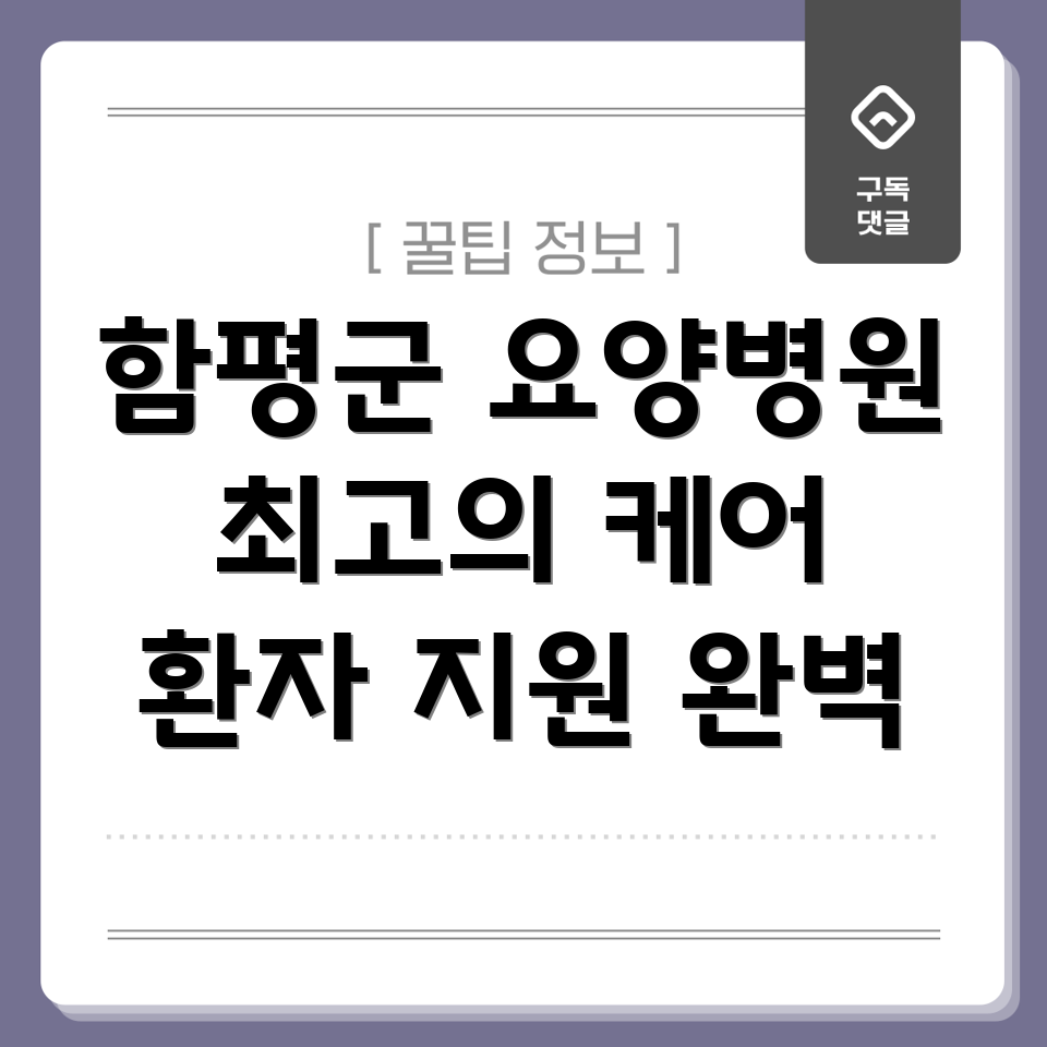 함평군 학교면 요양병원 환자 지원 서비스