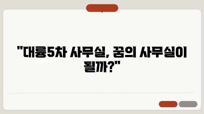 대륭5차 사무실 임대, 어떤 조건이 필요할까?