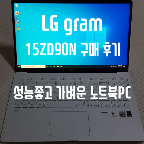  가벼운 노트북PC 엘지 그램 15인치 후기_LG gram 15ZD90N