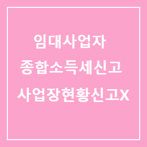 임대사업자 종합소득세 신고