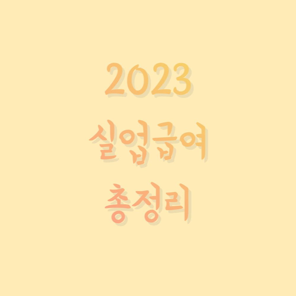  2023 실업급여 자격조건, 모의계산, 신청방법 알아보자