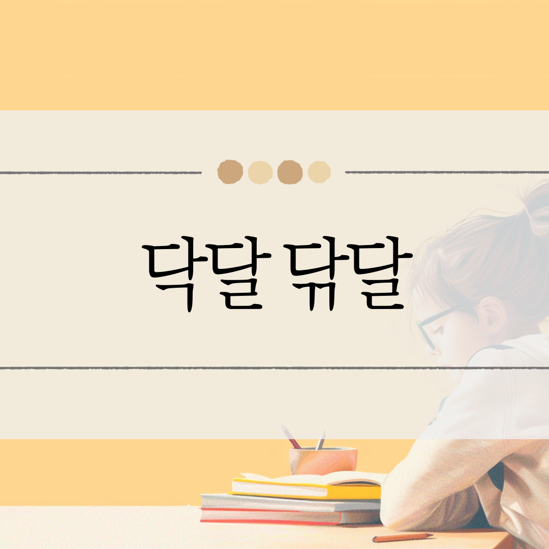 닥달 닦달 이미지
