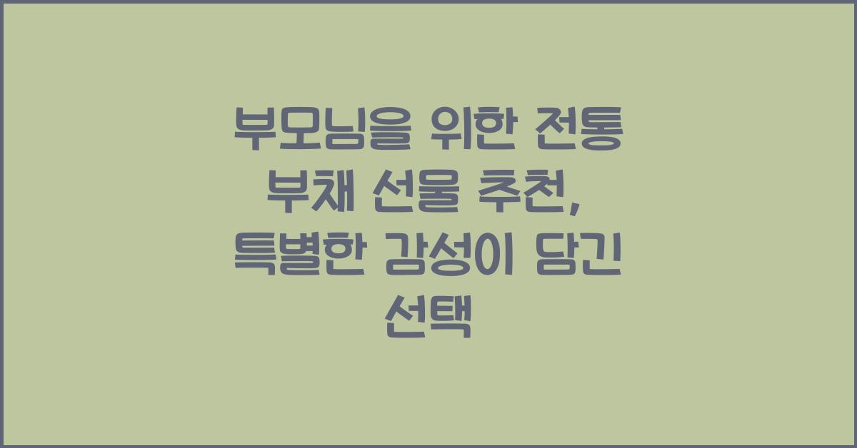 부모님을 위한 전통 부채 선물 추천