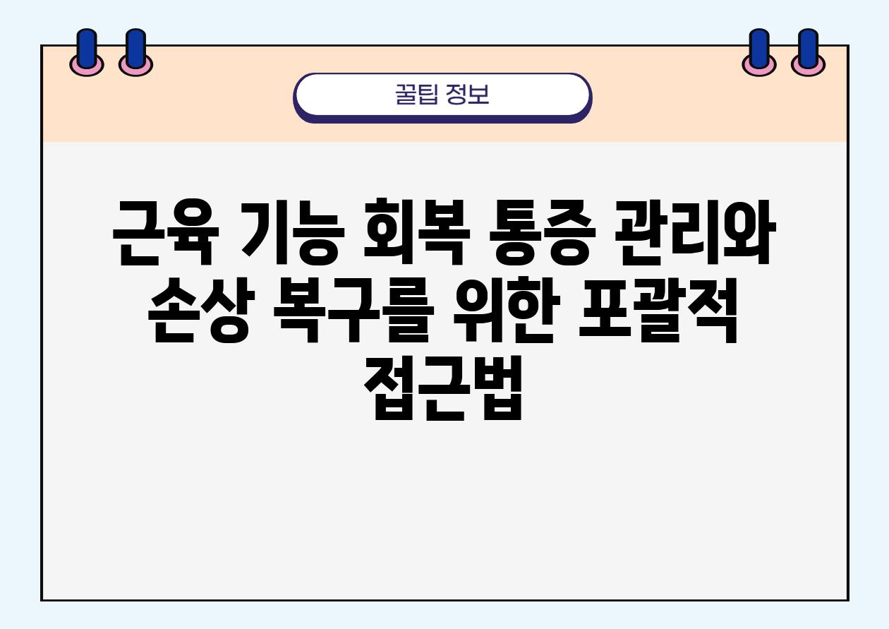 근육 기능 회복 통증 관리와 손상 복구를 위한 포괄적 접근법