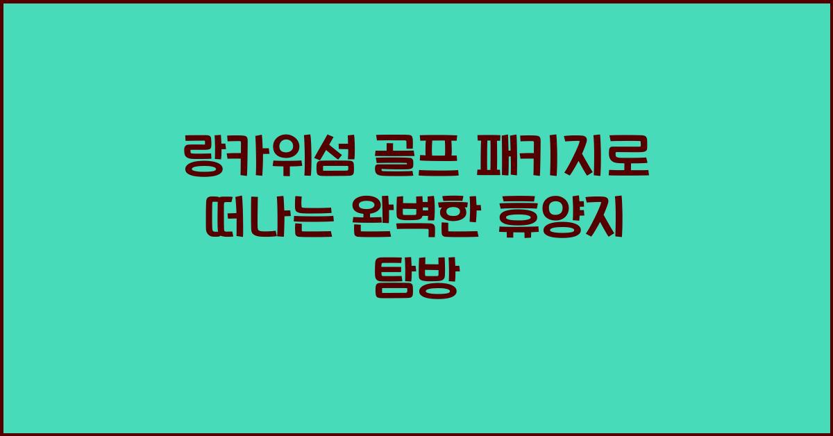 랑카위섬 골프 패키지