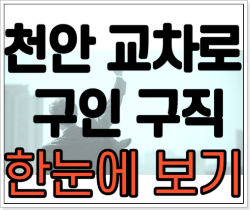  천안교차로 구인구직 알아 보기