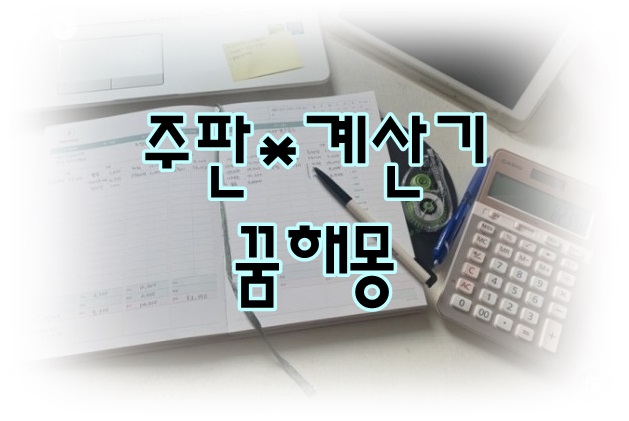  [무료꿈해몽]주판, 계산기 꿈;주판구입하는꿈,계산기구입하는꿈,계산하는꿈,계산기잃어버린꿈,주판선물받은꿈,계산기받은꿈,계산기고장난꿈 등.