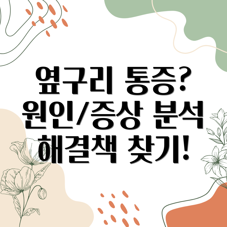 옆구리통증