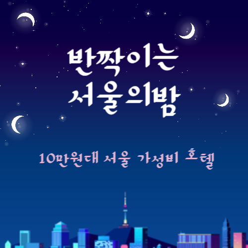 가성비강남호텔
가성비서울호텔
서울여행호텔
10만원대 서울호텔
서울여행가성비호텔
가성비서초호텔
가성비호캉스
가성비호캉스호텔5
가성비갑서울호캉스호텔
가성비 서울호캉스 호텔3
서울 가성비 호캉스
10만원 호텔