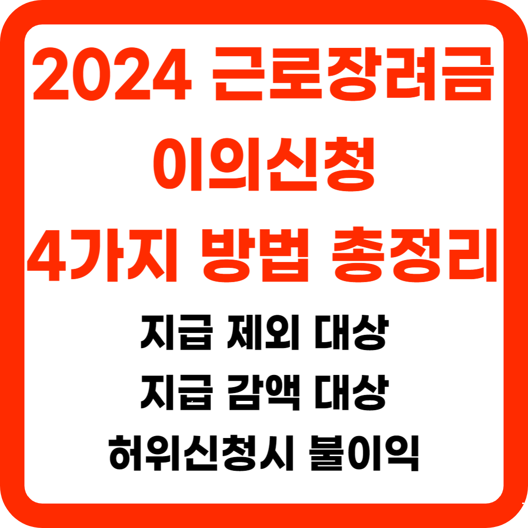 2024 근로장려금 불복청구 이의신청방법 총 4가지