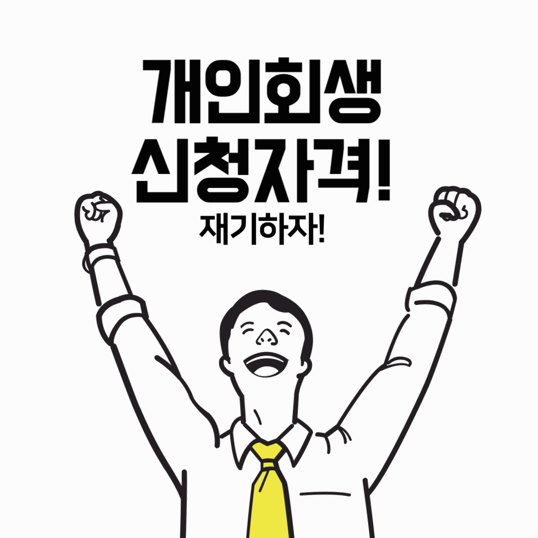 개인회생 신청자격: 재기의 기회를 잡으세요!