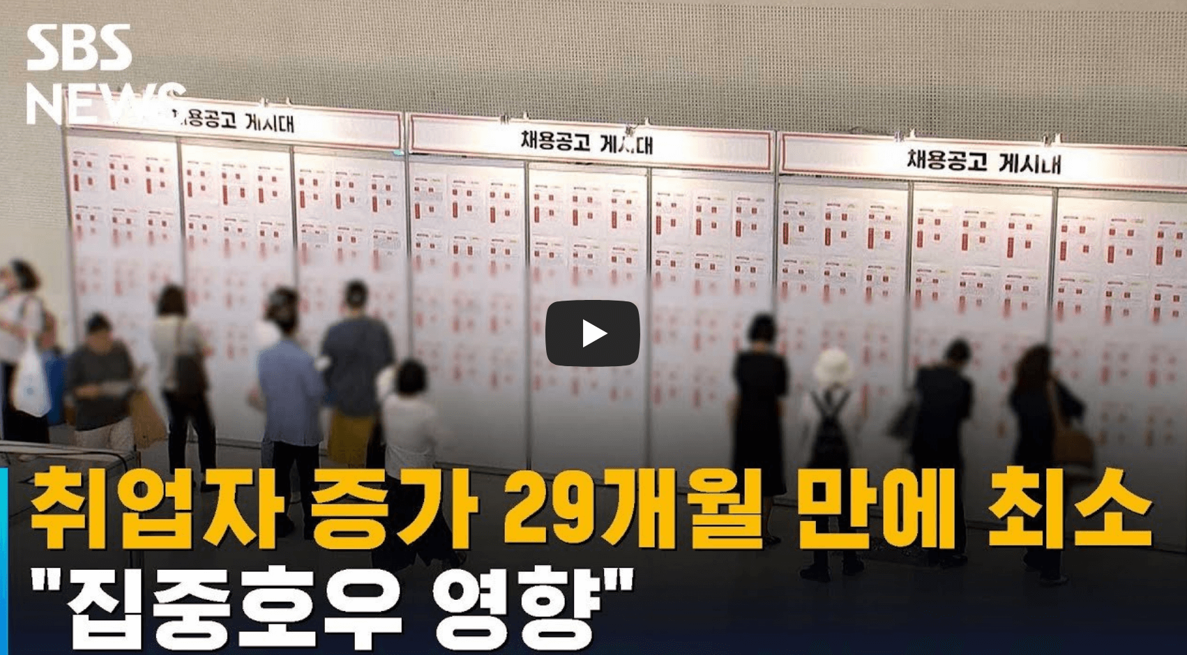 7월 고용동향 뉴스 영상의 섬네일