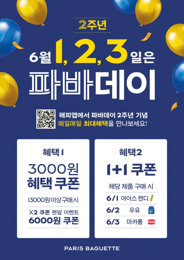  6월 1,2,3일은 파바데이! 2주년 기념 행사!