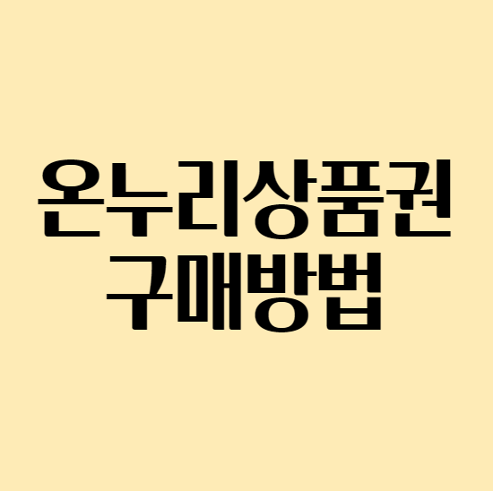 온누리상품권_구매방법