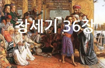 창세기 36장 하나님의 섭리 성경 말씀_34