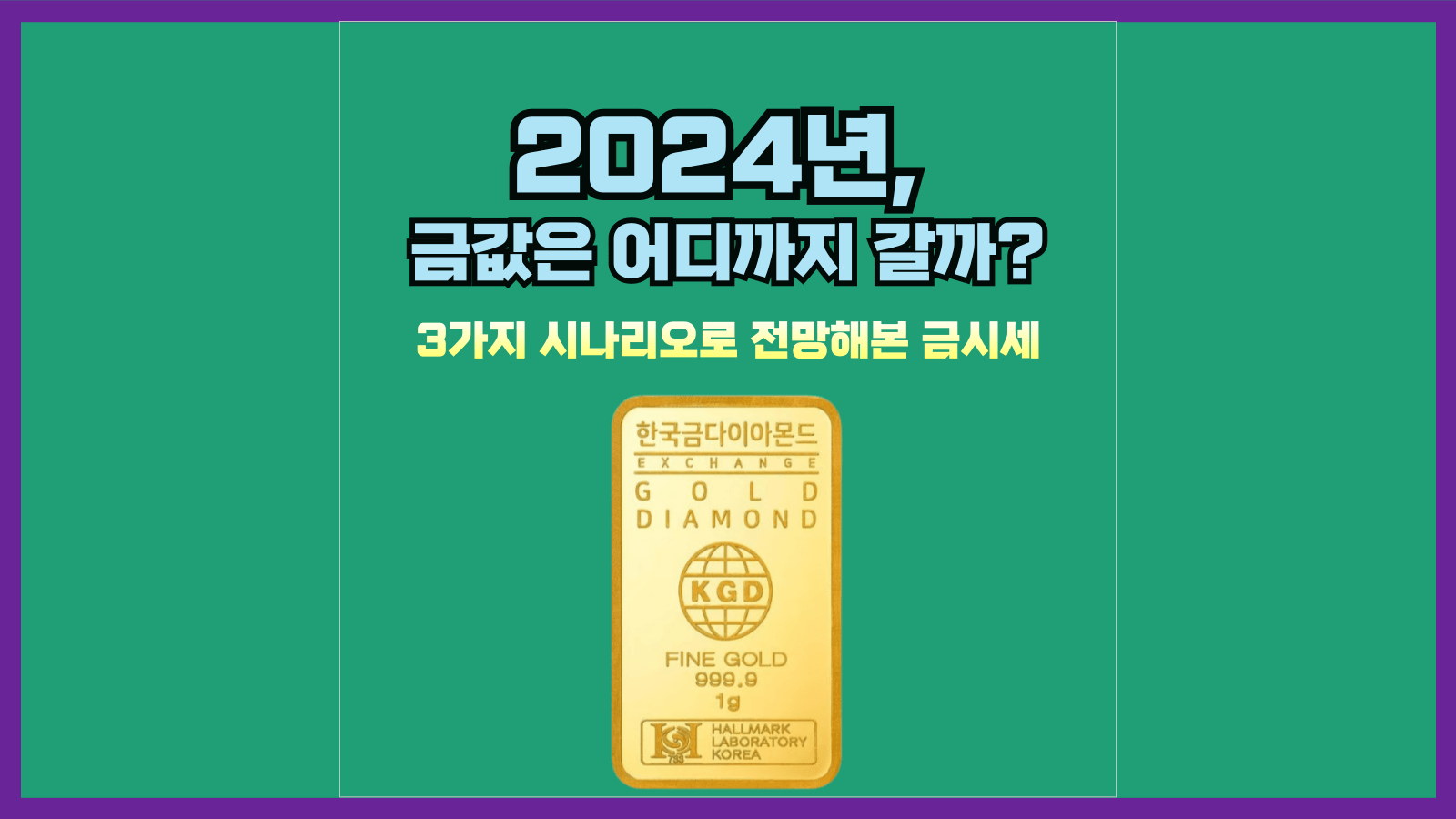 2024년&#44; 금값은 어디까지 갈까? 3가지 시나리오로 전망해본 금시세