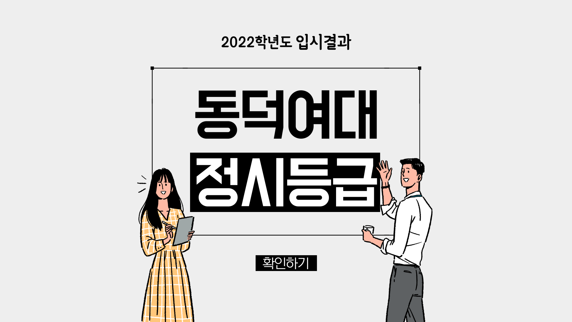 2022학년도 동덕여자대학교 정시등급 :: 미분때려