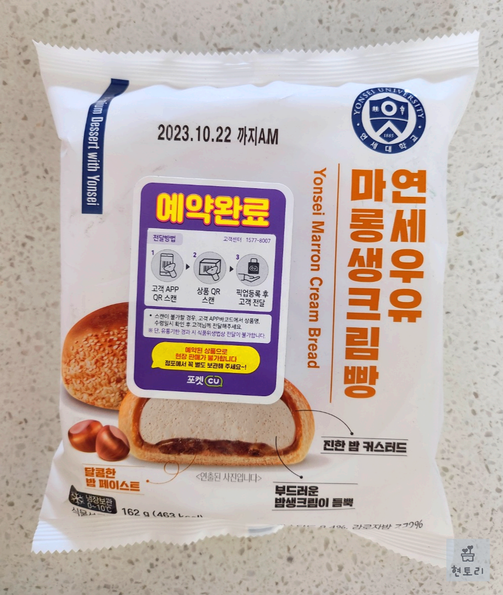 연세우유 마롱 생크림빵(feat. CU 예약구매하기)