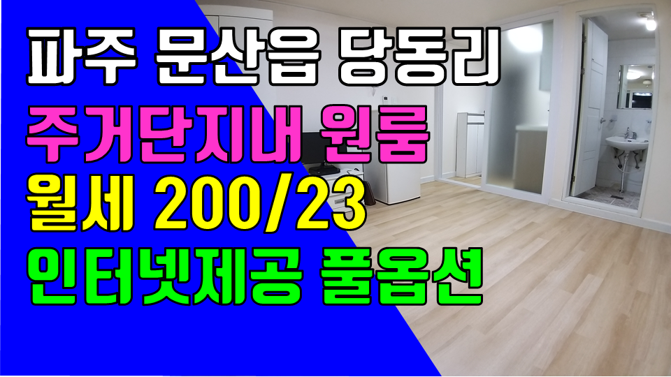  파주 문산읍 당동리 원룸 월세 200/23만 주방분리형 인터넷제공 풀옵션 3층 개방감 좋은 깔끔한 원룸