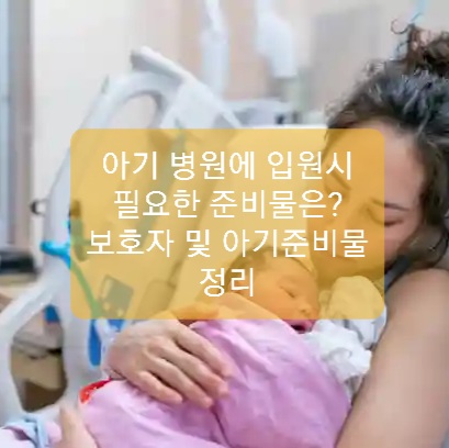  아이 병원 입원 준비물