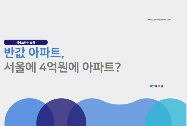  고덕강일 반값 아파트, 서울에 4억원대 분양가?
