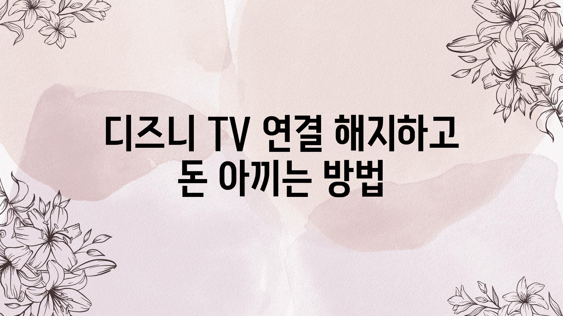 디즈니 TV 연결 해지하고 돈 아끼는 방법