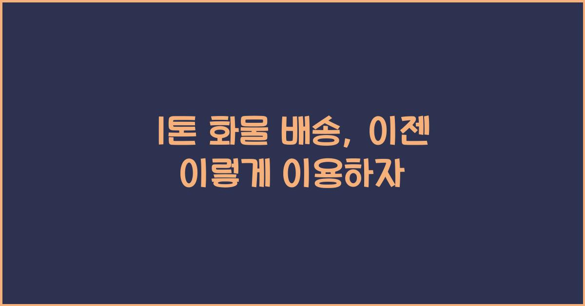 1톤 화물 배송